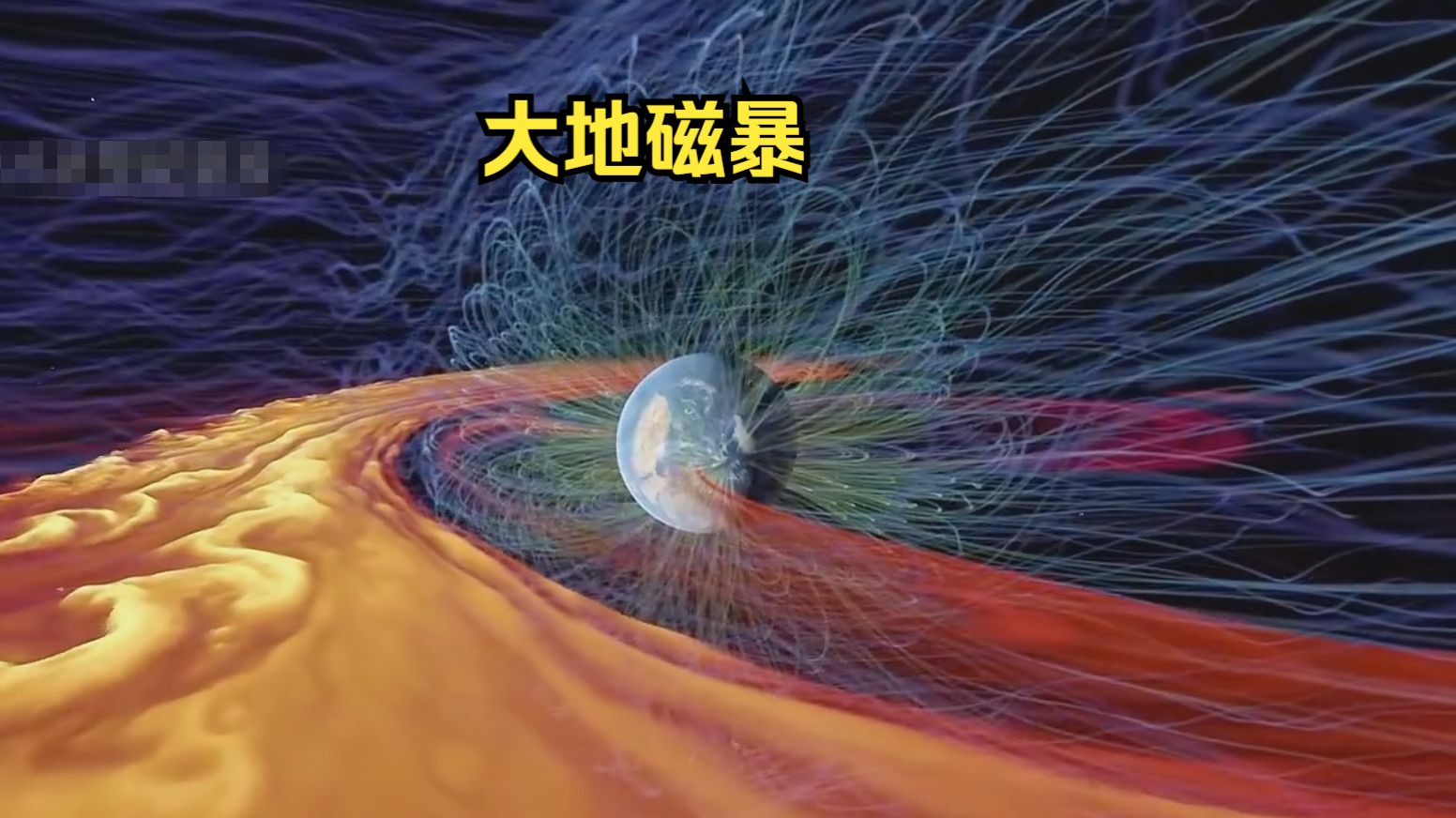 特大地磁暴狂澜：以科幻级科技解码磁场风暴应对密匙