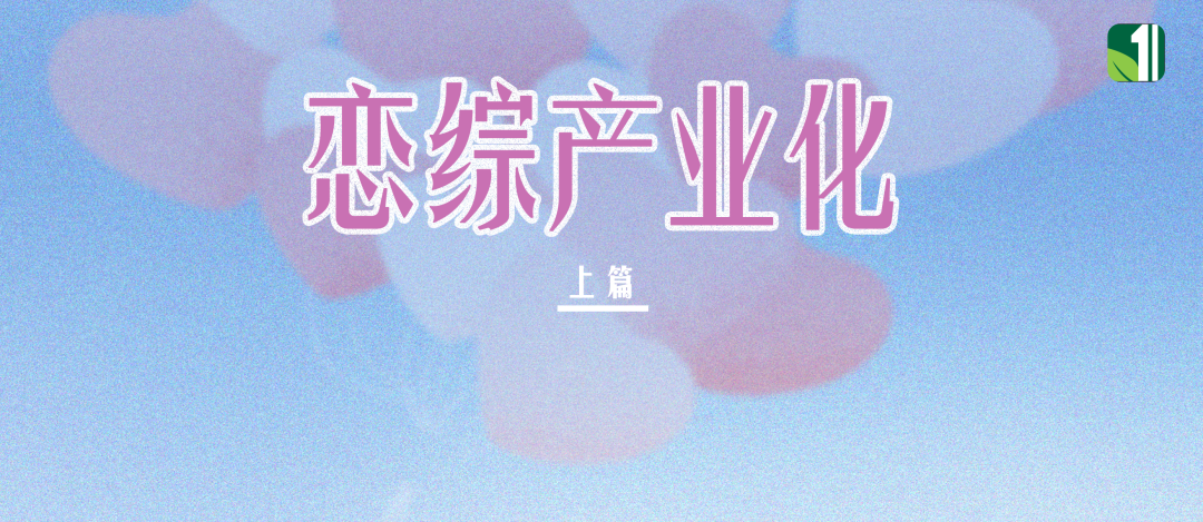 可持续IP养成记：恋综如何深耕「人」与「情感」｜上篇