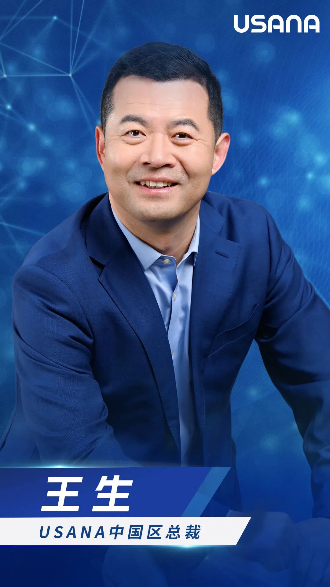 王生荣升USANA中国区总裁