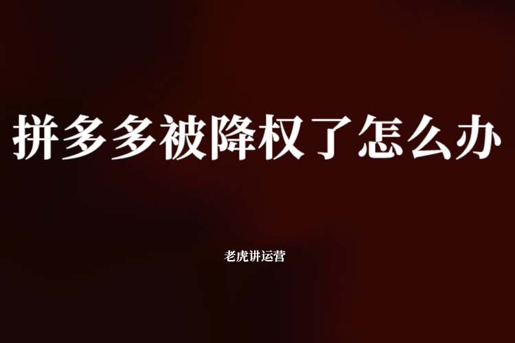 拼多多被降权了怎么办
