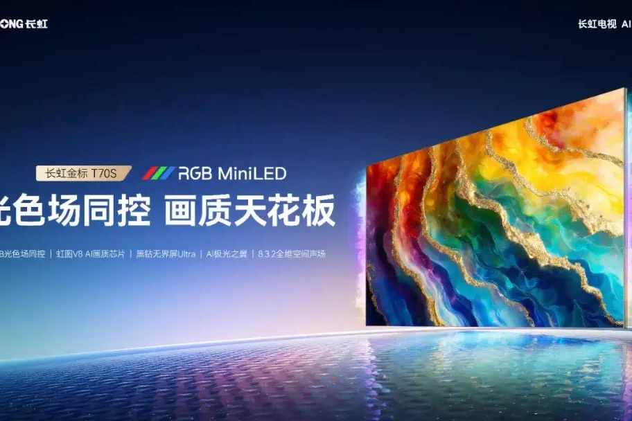 旗舰电视洗牌赛：参数游戏失灵，长虹金标T70S以“光色场同控”破局