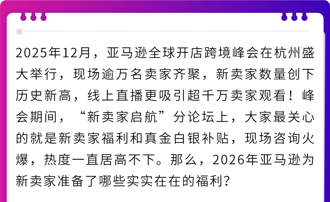 2026亚马逊新卖家入驻通道开放！多站点补贴+运营支持