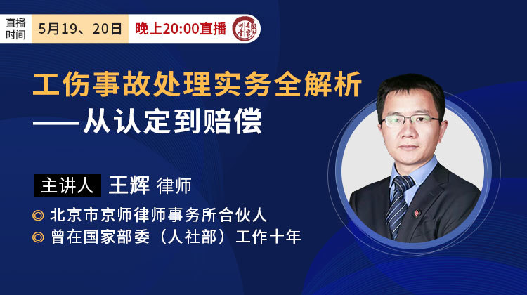 王辉：工伤事故处理实务全解析——从认定到赔偿