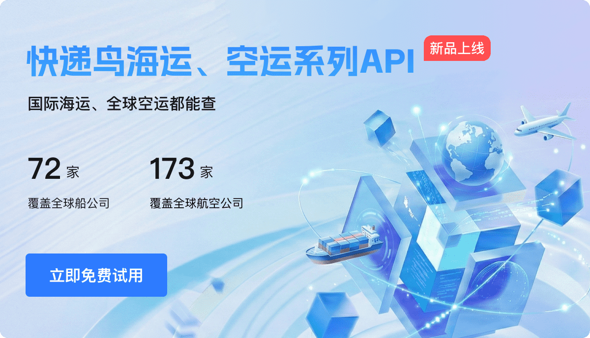 快递鸟空运、海运系列API重磅上线：告别多站查询！快速对接