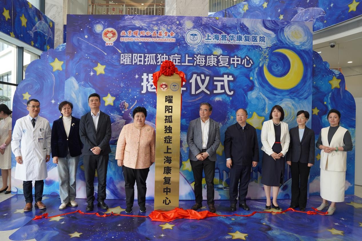曜阳孤独症上海康复中心正式揭牌