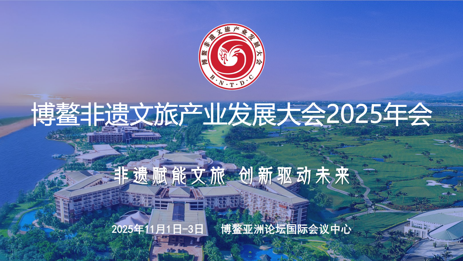 博鳌非遗文旅产业发展大会2025年会——会议指南