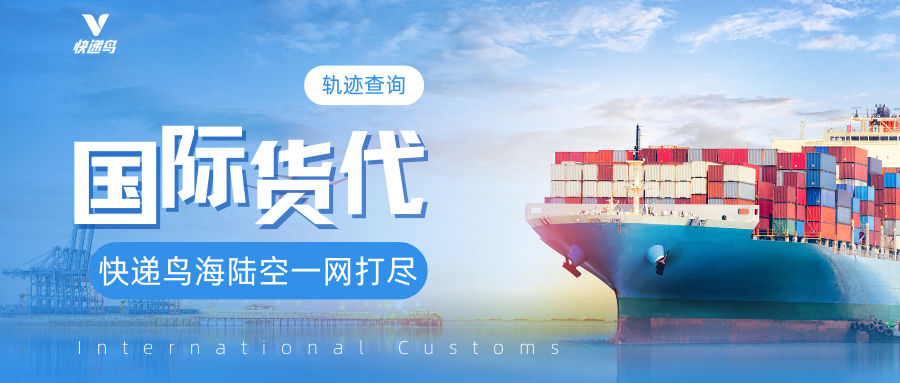 国际货代轨迹查询优选：快递鸟海陆空一网打尽
