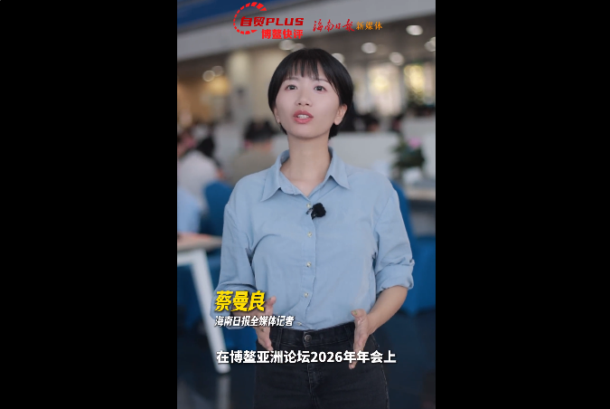 从“朋友圈”到“投资链”！海南在博鳌打开“投资中国”新方式