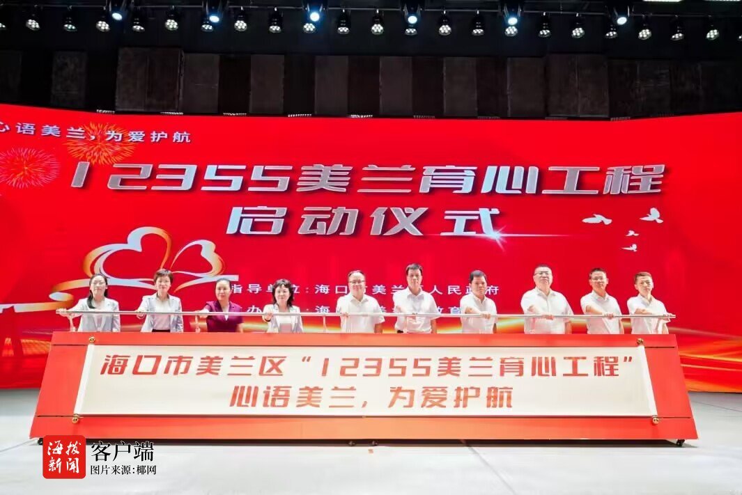 海口美兰区启动“12355美兰育心工程”
