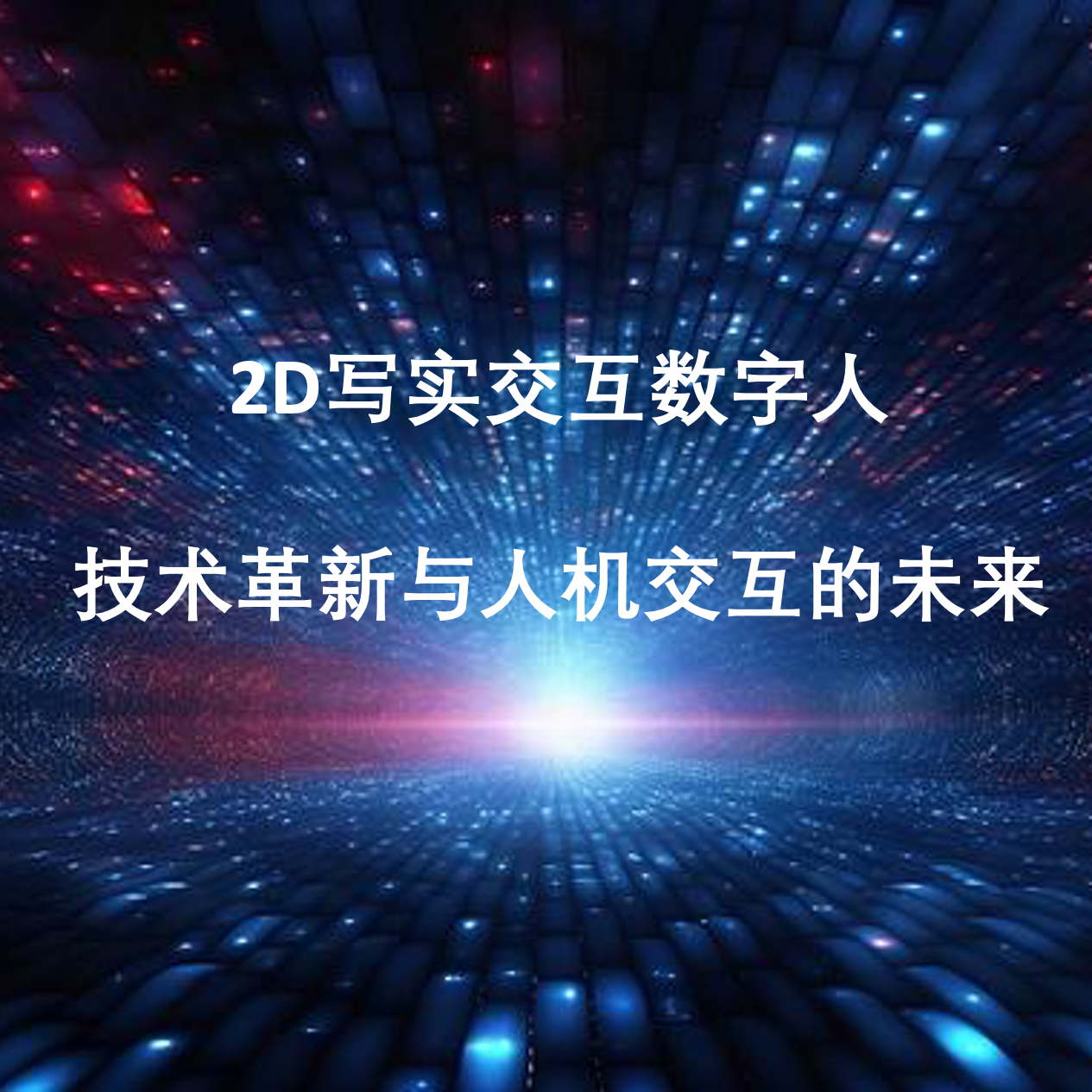 2D写实交互数字人：技术革新与人机交互的未来