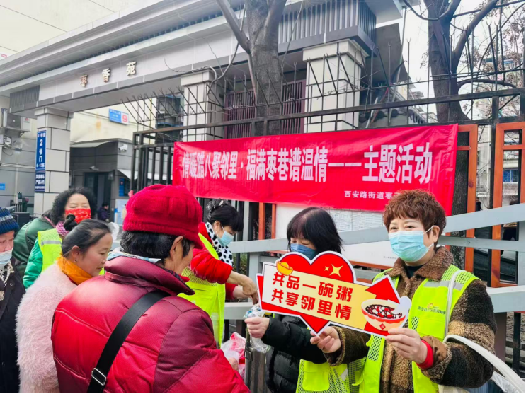 成都市枣子巷社区情暖腊八聚邻里共和谐活动