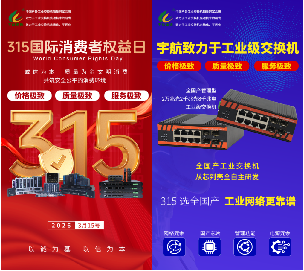 315宇航用“极致”定义国产工业交换机