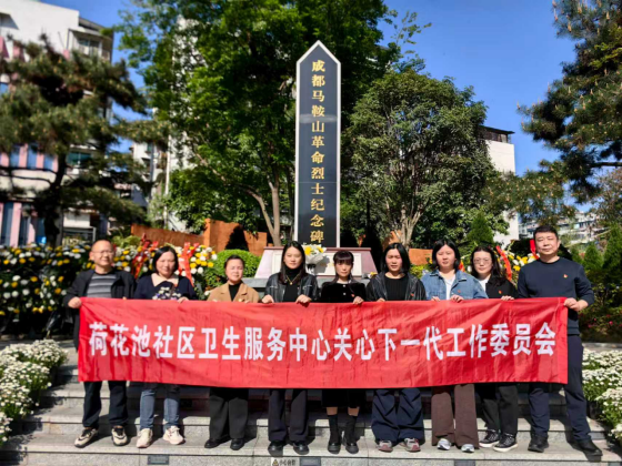 金牛区卫健局荷花池社区卫生服务中心关工委开展清明祭英烈活动