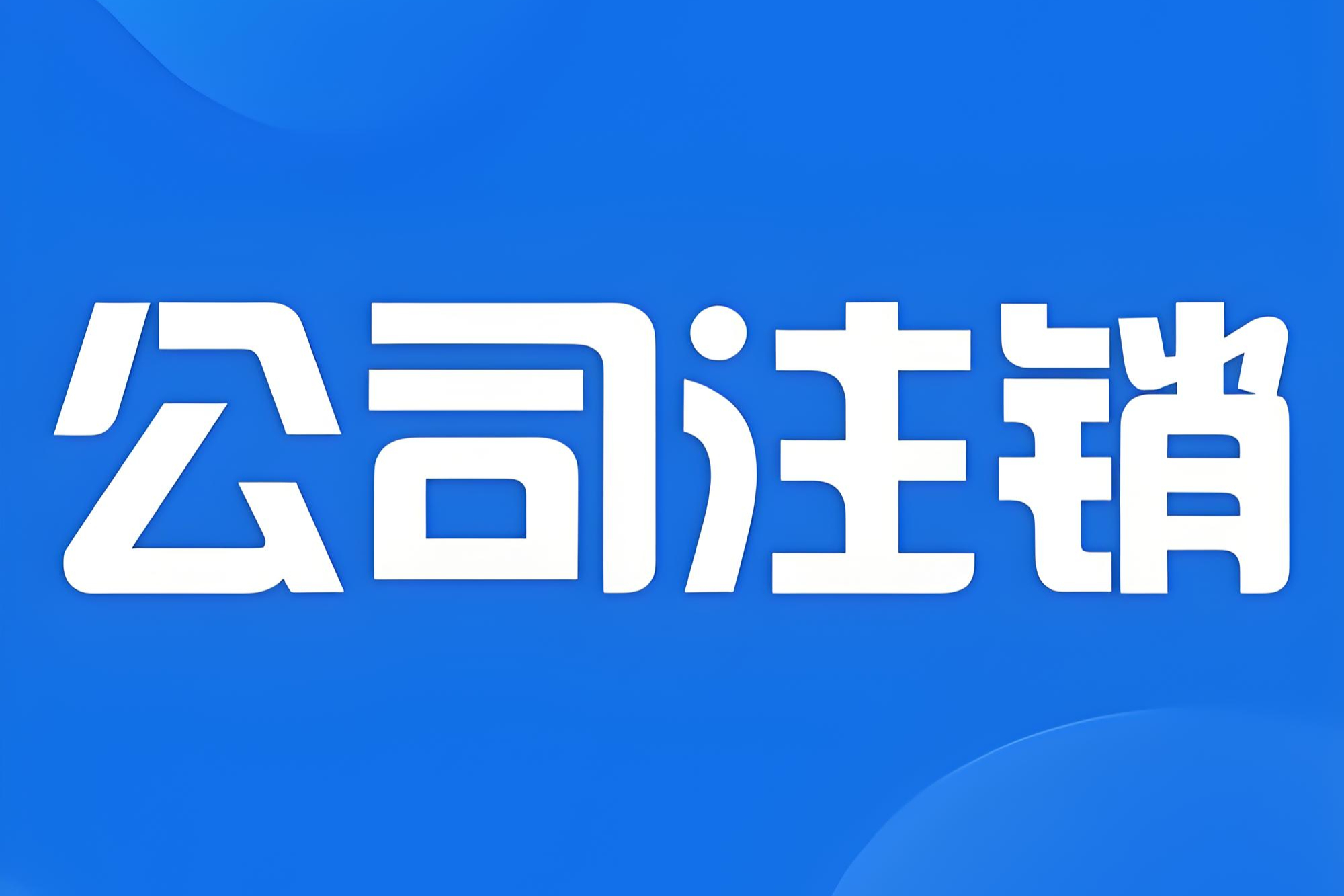 2026 医疗注销政策解读：未分配利润合规处理