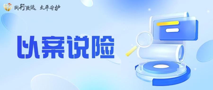 【以案说险】拒绝非法代理退保 守住保险保障底线