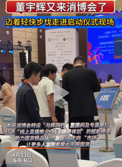 董宇辉又来消博会了 迈着轻快步伐走进启动仪式现场