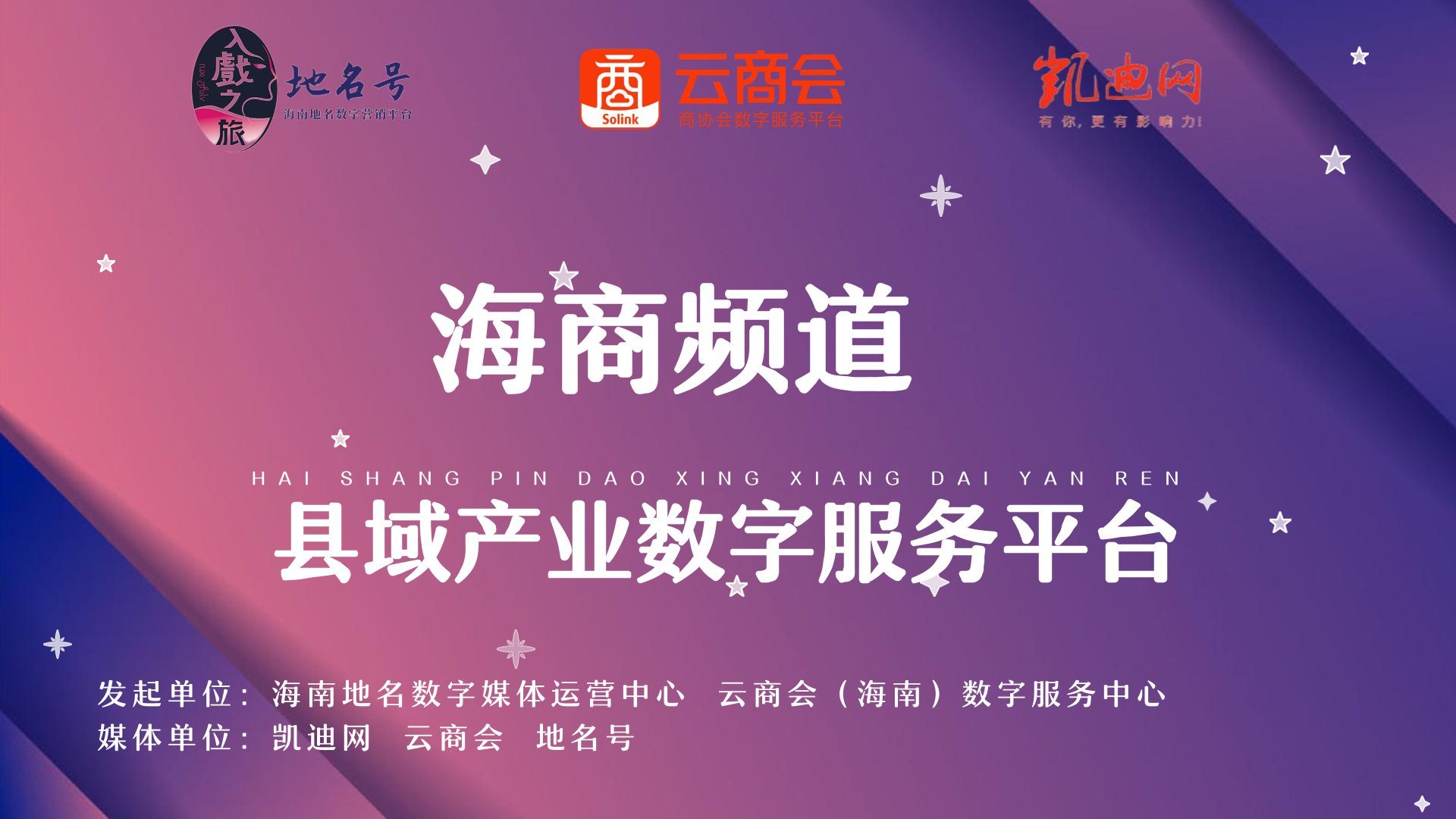 海商频道介绍（县域产业数字服务平台）