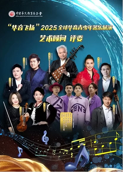“华音飞扬”2025全球华裔青少年器乐展演活动完美落幕(图1) “华音飞扬”2025全球华裔青少年器乐展演活动完美落幕(图1)
