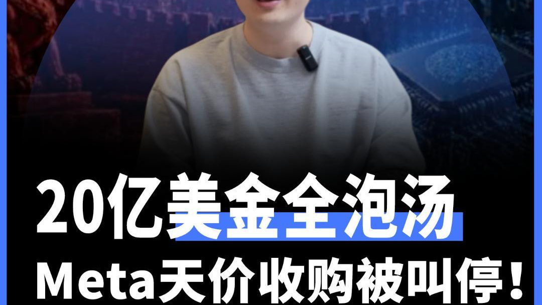 20亿美金全泡汤 Meta天价收购被叫停！