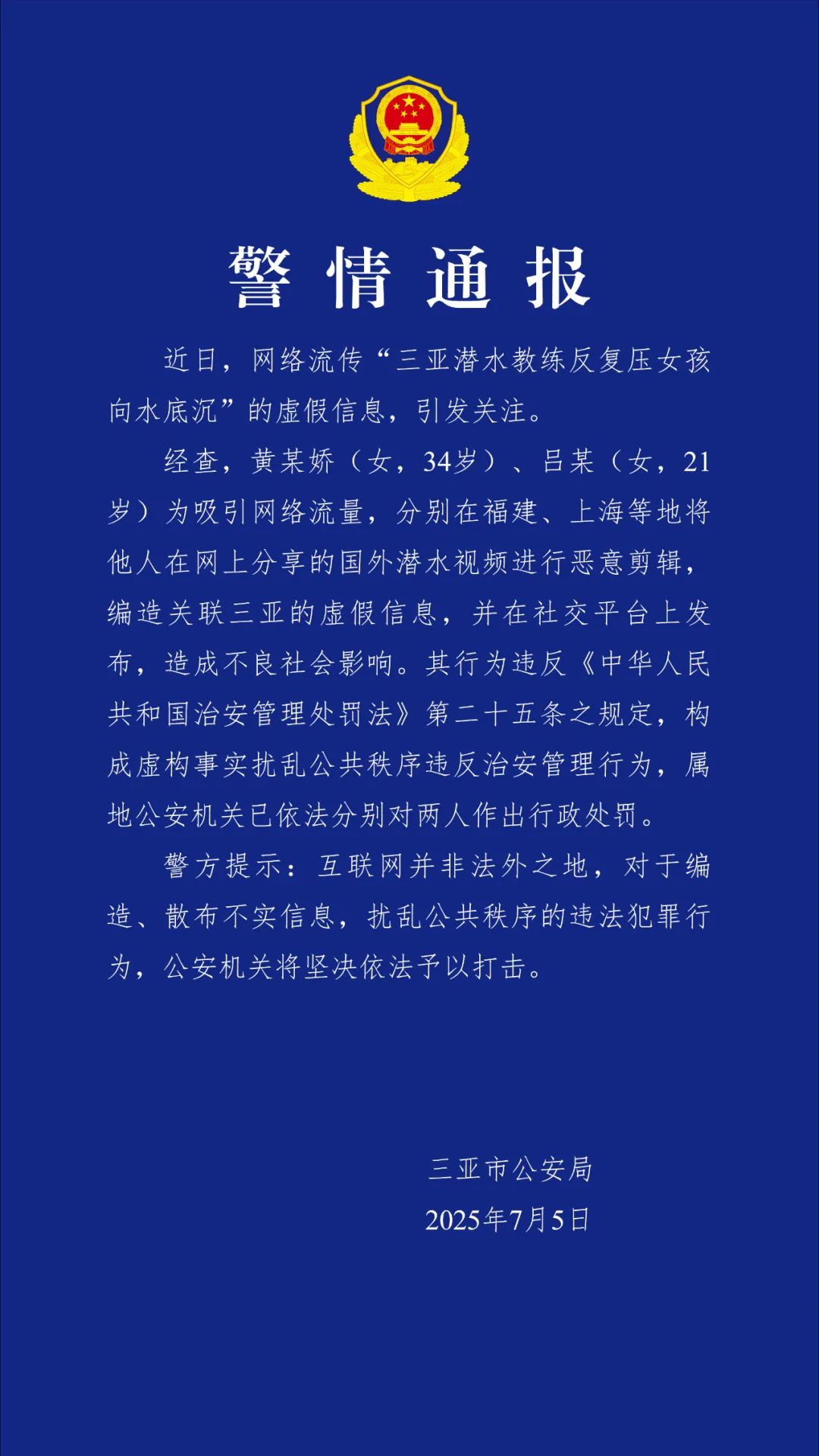编造“三亚潜水教练反复压女孩向水底沉”虚假信息 2人被处罚