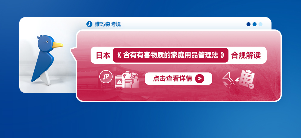 日本《含有有害物质的家庭用品管理法》合规解读