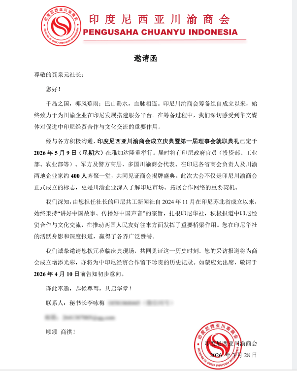 热烈祝贺印尼川渝商会成立暨第一届理事会就职典礼将在雅加达隆重举行——印尼共工新闻社社长龚泉元应邀出席见证盛会