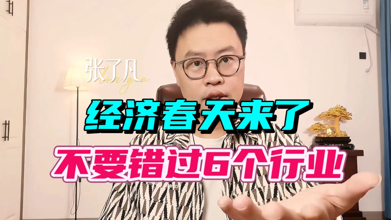 张了凡：中国经济的春天来了！不要错过这6个行业