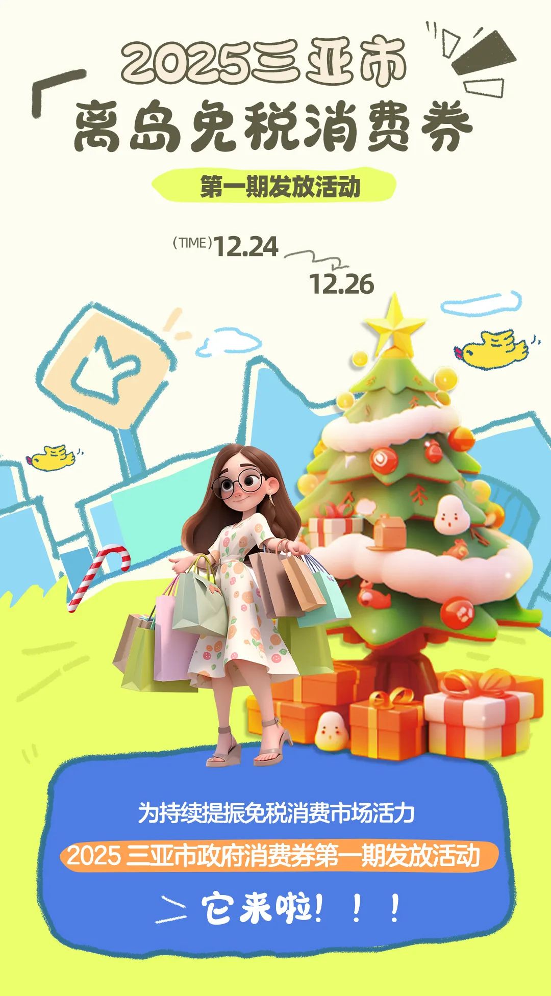 速领！三亚离岛免税消费券来啦！⏰10:00开抢→