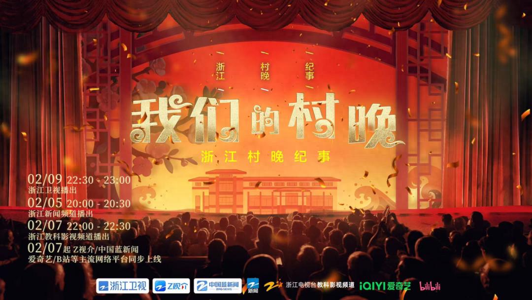 《我们的村晚》，重塑舞台意义