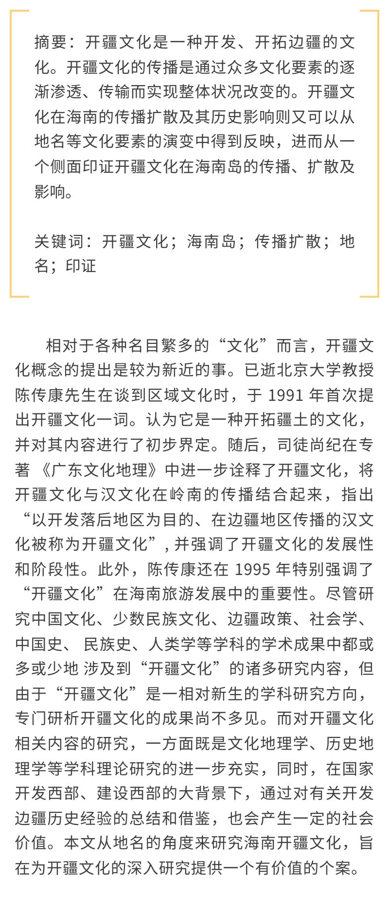 从地名看开疆文化在海南岛的传播扩散
