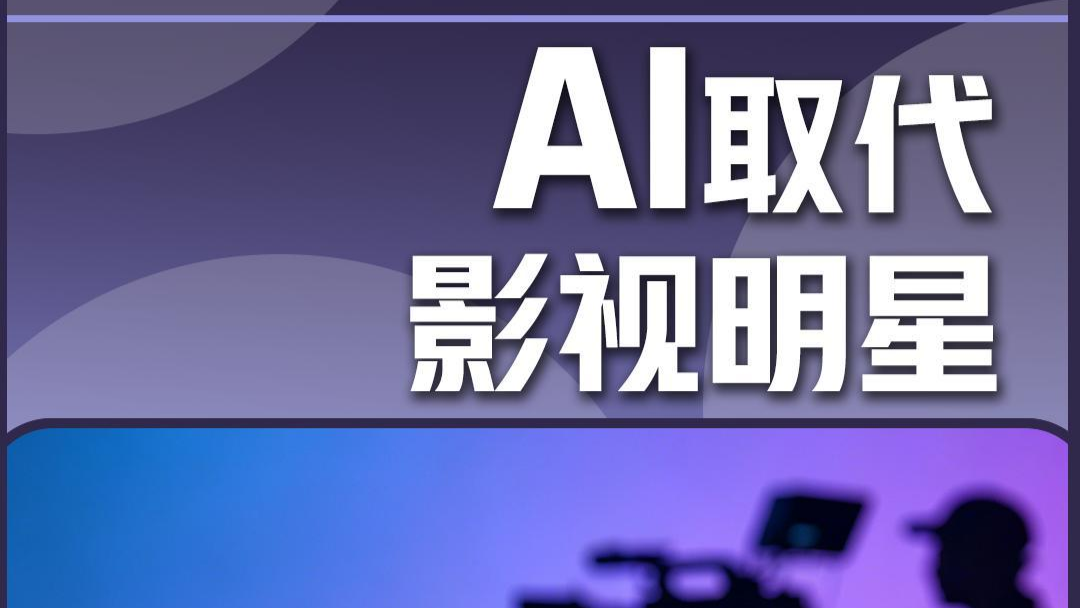 AI取代影视明星