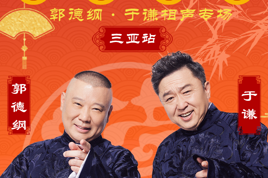 观演指南！郭德纲·于谦相声专场三亚站→