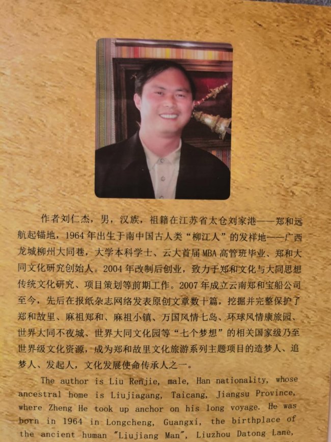 一位郑和文化研究学术界的“野生菌”专家  ——评《郑和故里•世界大同文化园》作者刘仁杰