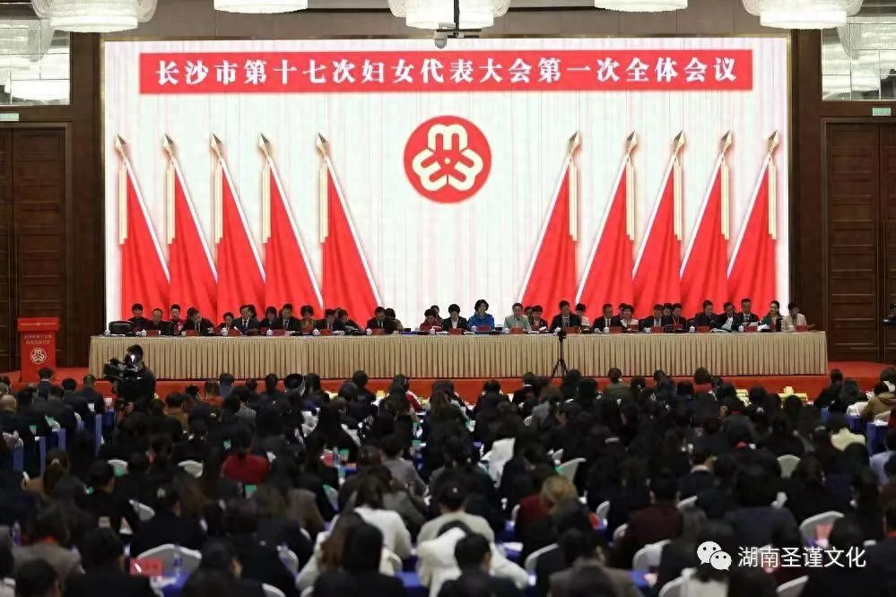 长沙市第十七次妇女代表大会召开 圣谨文化传媒周香平董事长参会