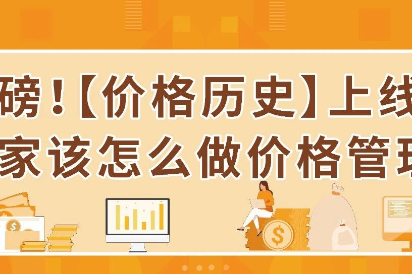 亚马逊推出【价格历史】，消费者查价“零障碍”，卖家定价更走心