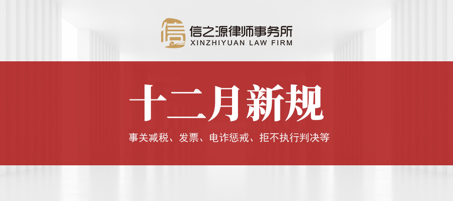 12月新规重磅来袭！事关减税、发票、电诈惩戒、拒不执行判决等→