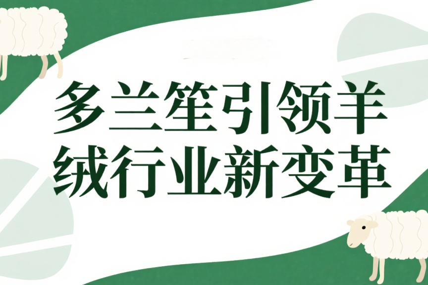 多兰笙引领羊绒行业新变革