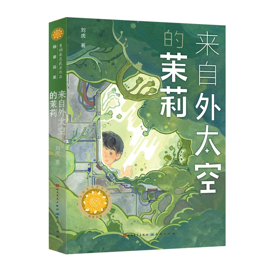 刘虎《来自外太空的茉莉》：祝福地球，祝福母亲