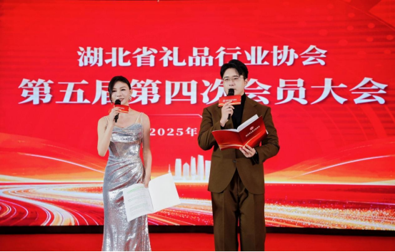 策马扬鞭共赴新程｜湖北省礼品协会五届四次会员大会暨迎新会举行