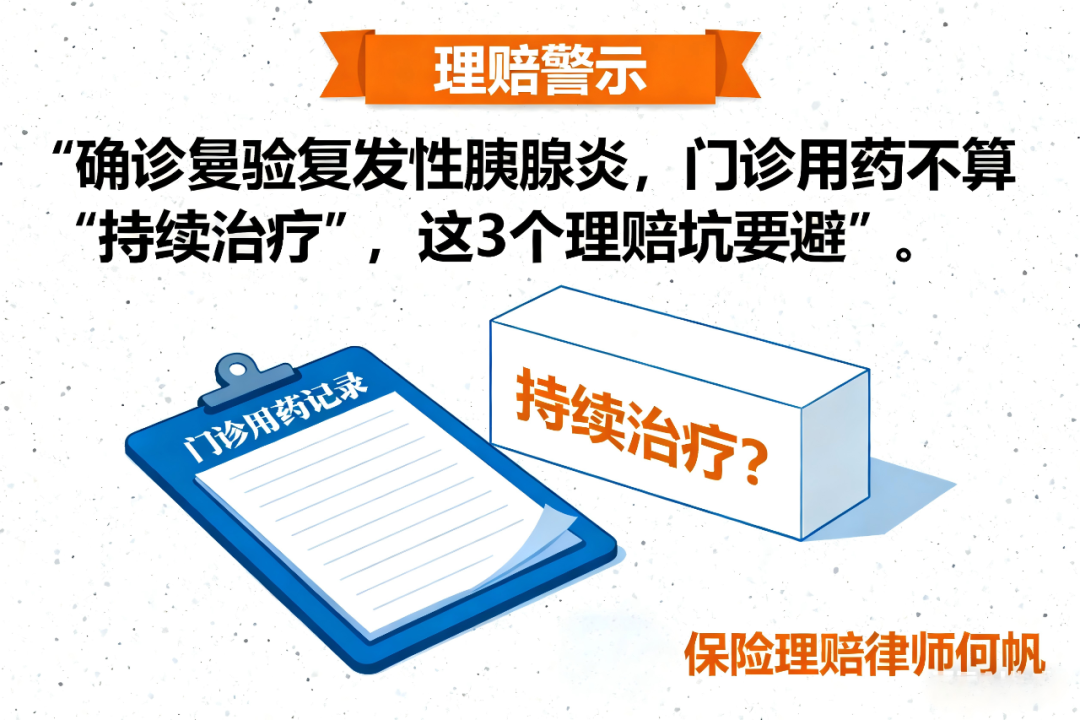 重疾险拒赔严重慢性复发性胰腺炎怎么办？保险理赔何帆律师解读