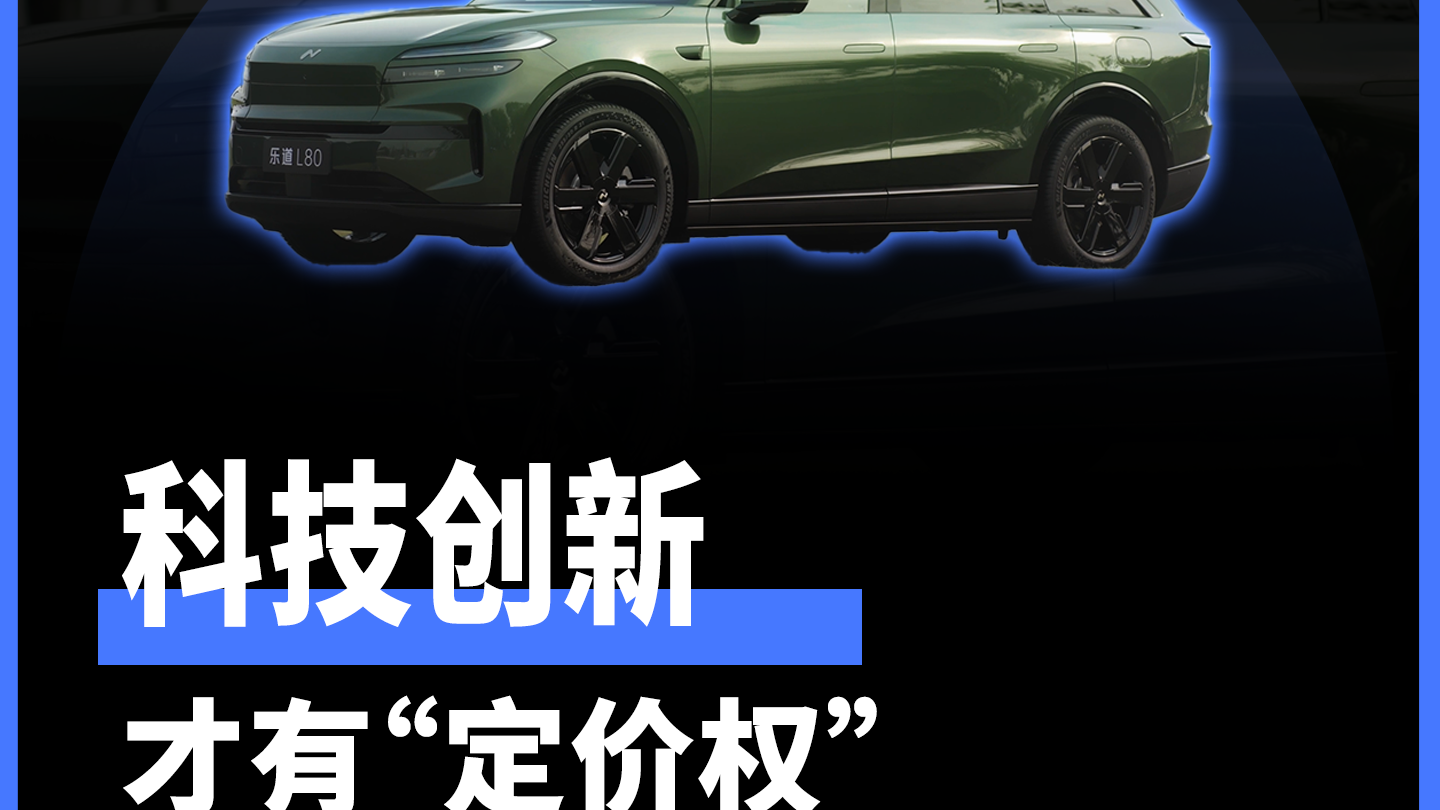 乐道L80掀桌子：科技创新，才有“定价权”
