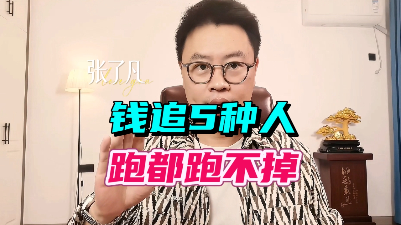 张了凡：钱追5种人，跑都跑不掉