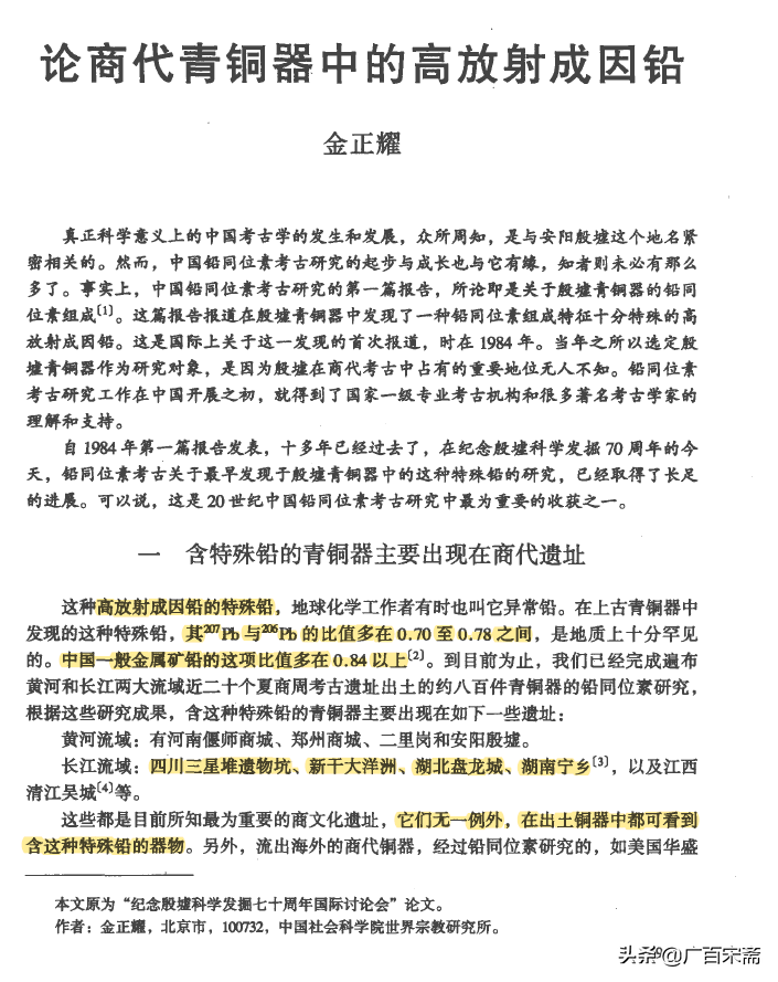 中国早期青铜器中的“高放射成因铅同位素”矿料来自外太空吗?