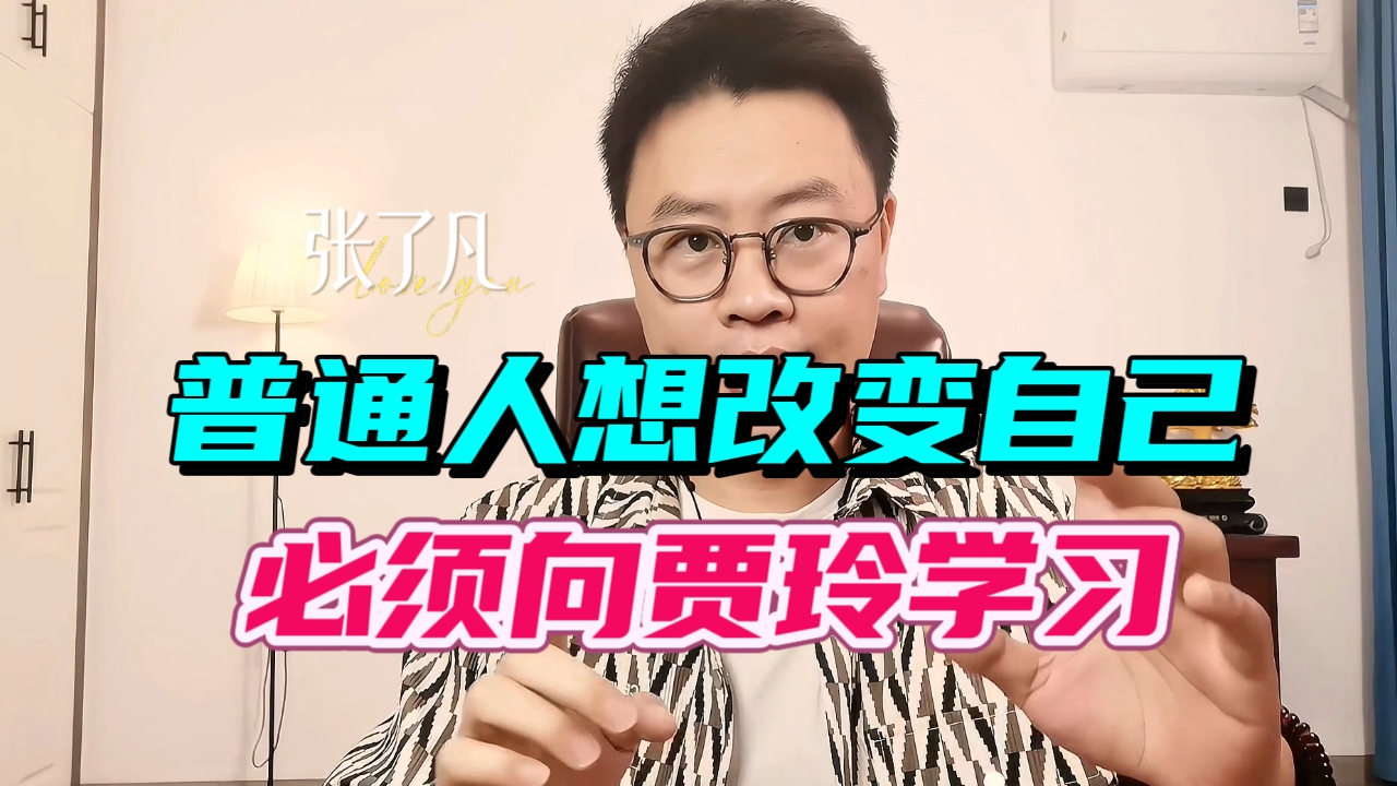 普通人想要改变自己，必须向贾玲学习