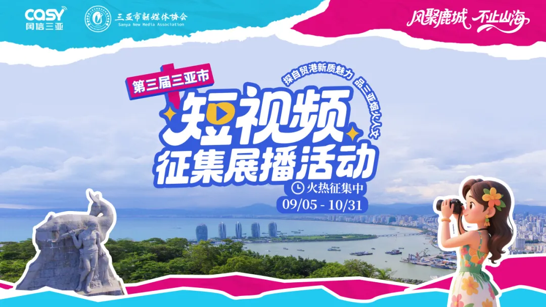超10万元奖金征片！第三届三亚市短视频征集展播活动正式启动