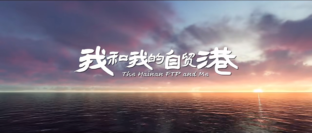 沿着总书记的足迹看变化 | 专题片《我和我的自贸港》