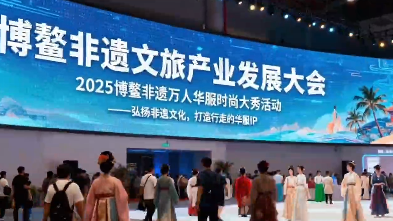 博鳌非遗文旅产业发展大会——2025博鳌非遗万人华服时尚大秀活动