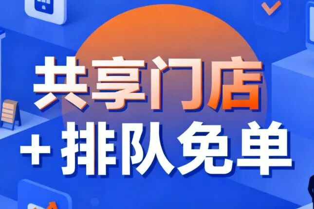 合伙人年分红273万？“共享+免单”模式为何吸引实体商家们采纳入驻