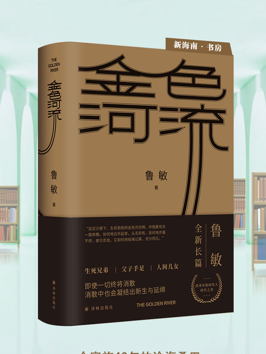 《金色河流》：“每个人都是一条浑浊深潜的河流”