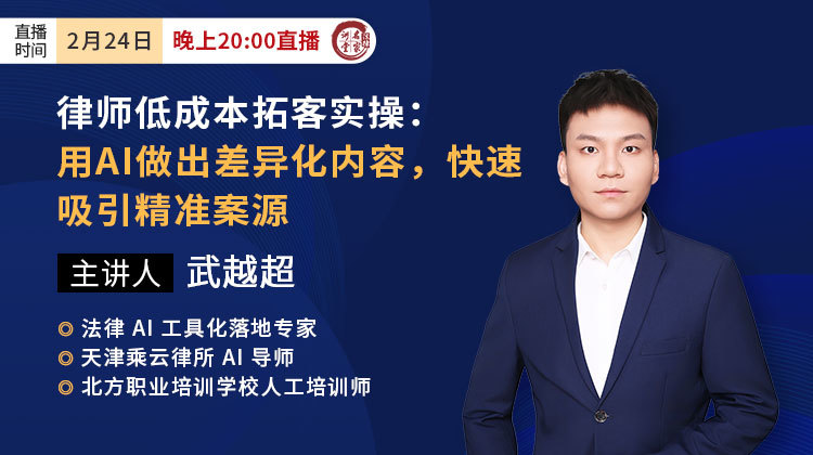 武越超：律师低成本拓客实操——用AI做出差异化内容，快速吸引精准案源